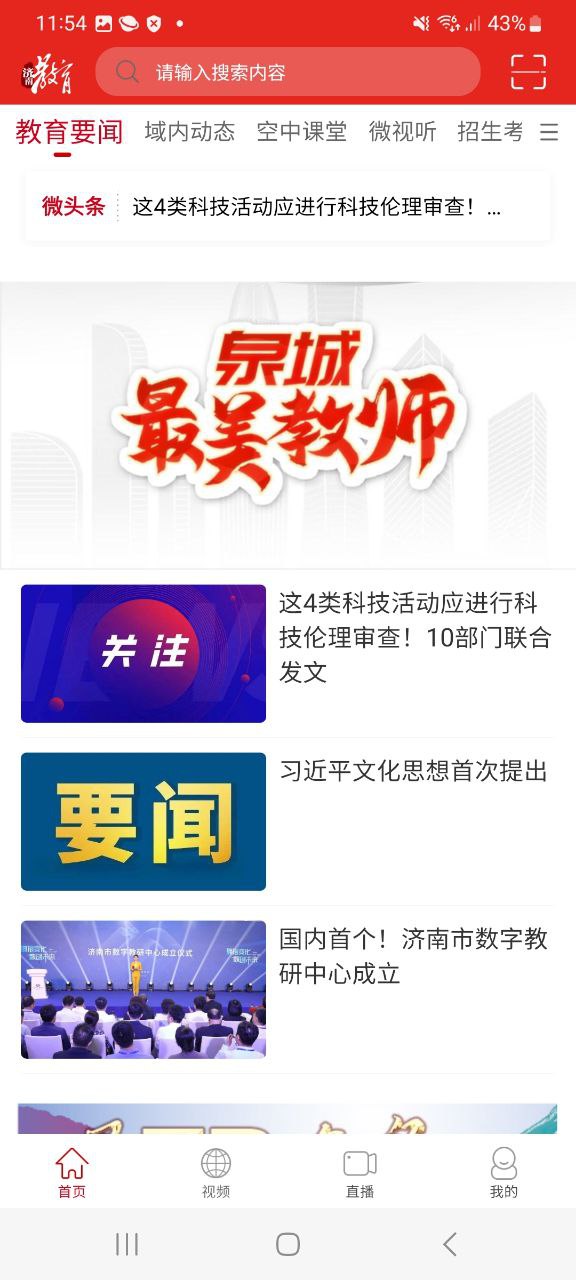 济南教育
