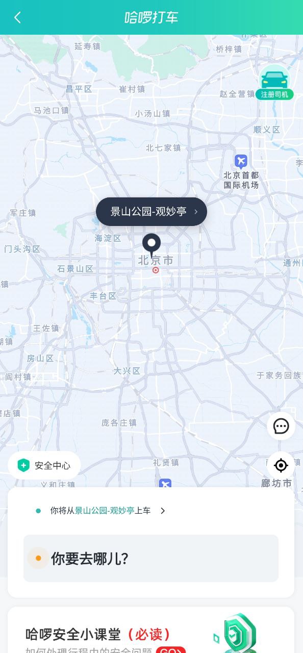 哈啰出行顺风车手机版