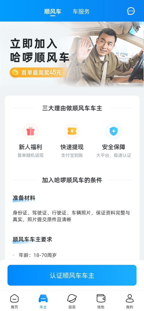 哈啰出行顺风车手机版