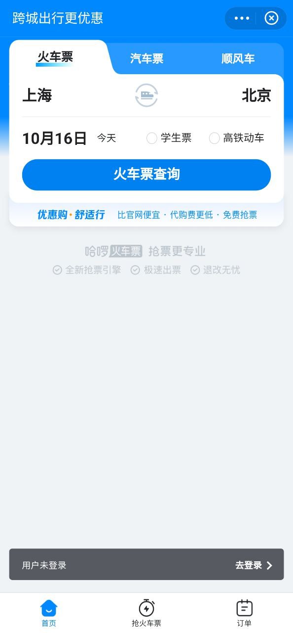 哈啰出行顺风车手机版