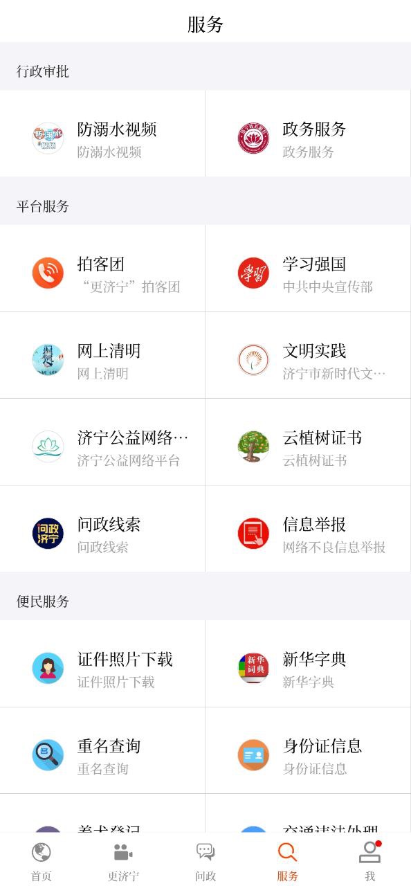 济宁安卓版