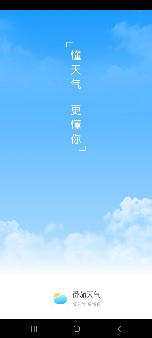 番茄天气软件