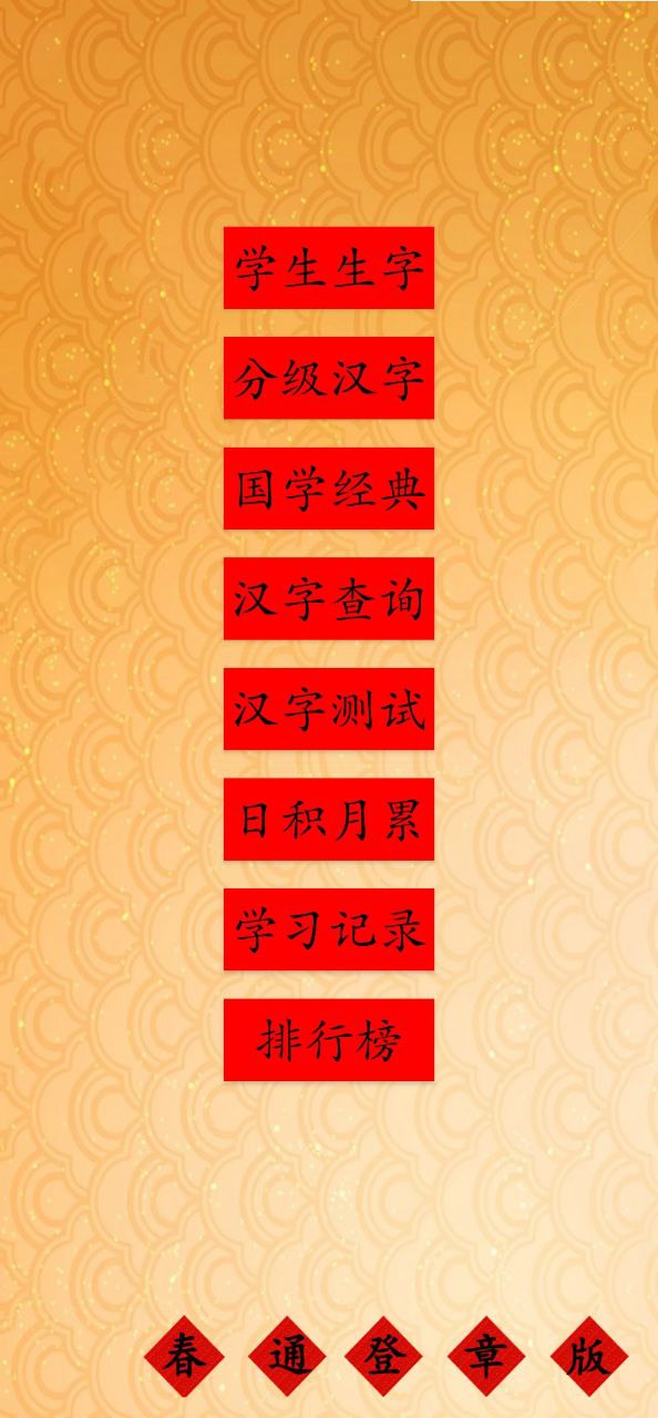 跟我学写汉字安卓