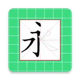 跟我学写汉字安卓