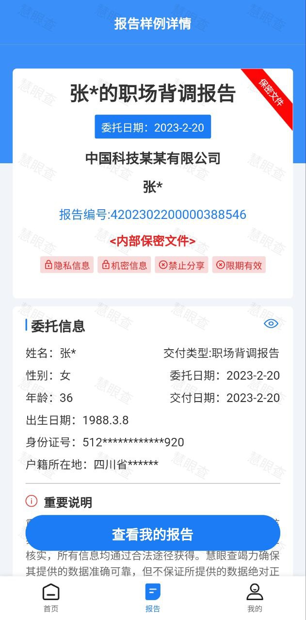 慧眼查手机版