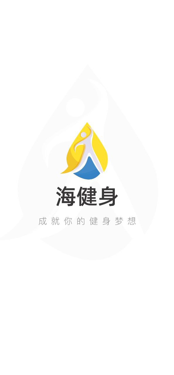 海健身下载