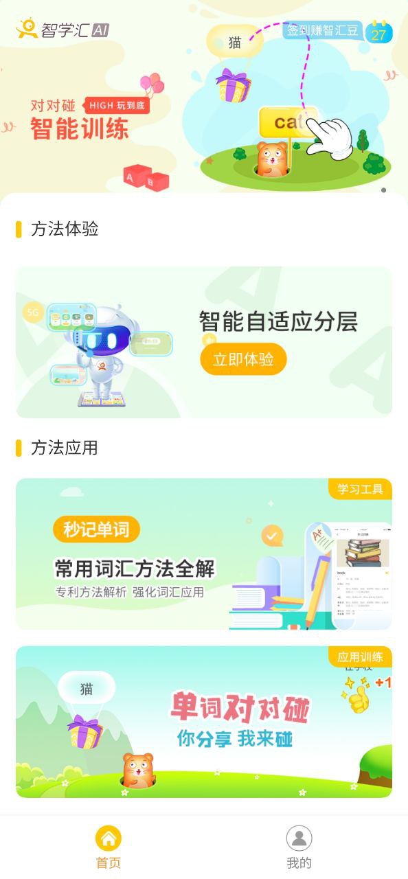 英语智学汇应用