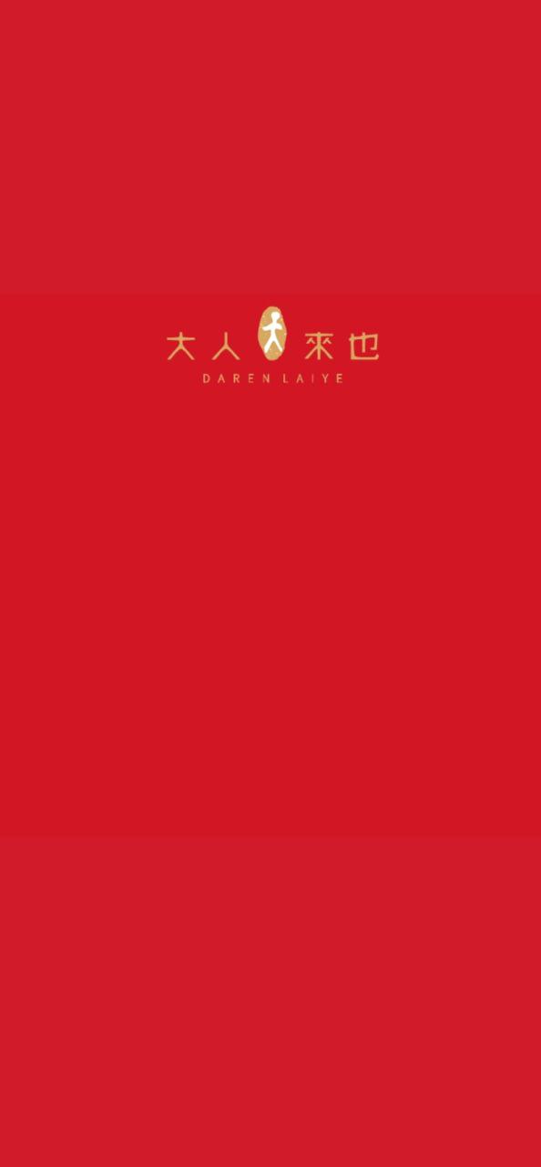 大人来也安装