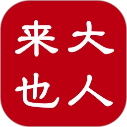大人来也安装