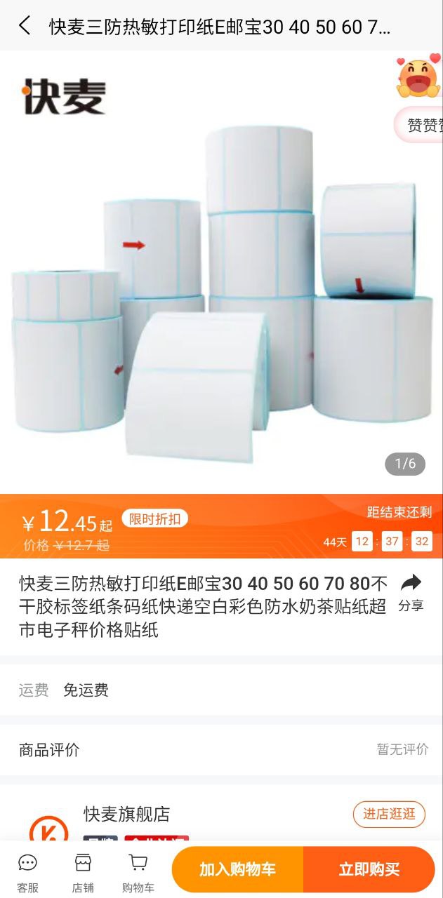 快麦标签安装