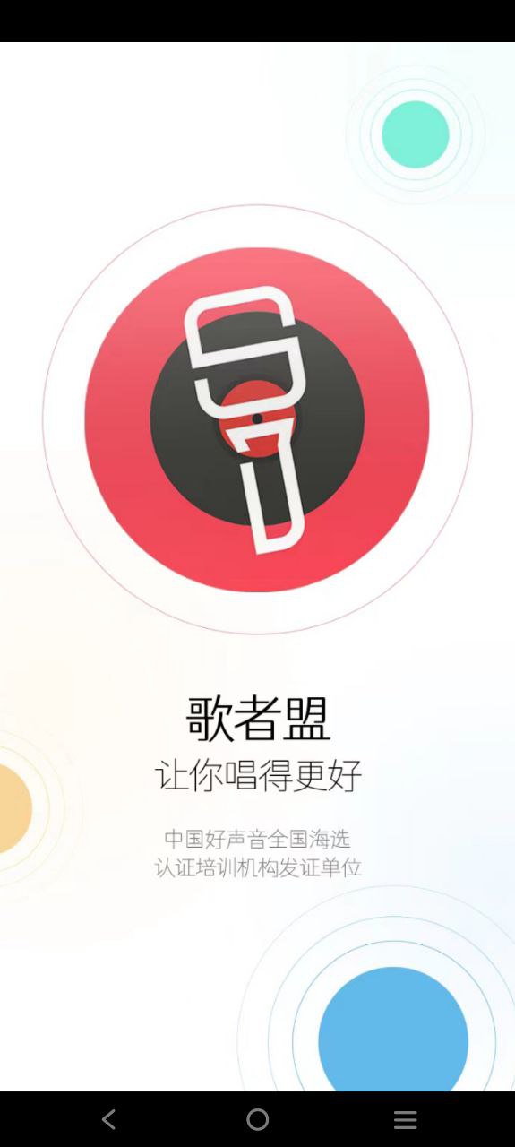 歌者盟学唱歌安卓版