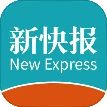 新快报安装