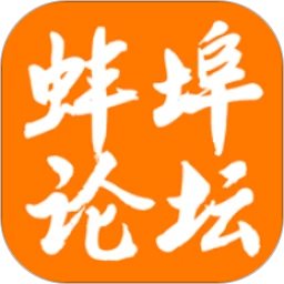 蚌埠论坛安卓