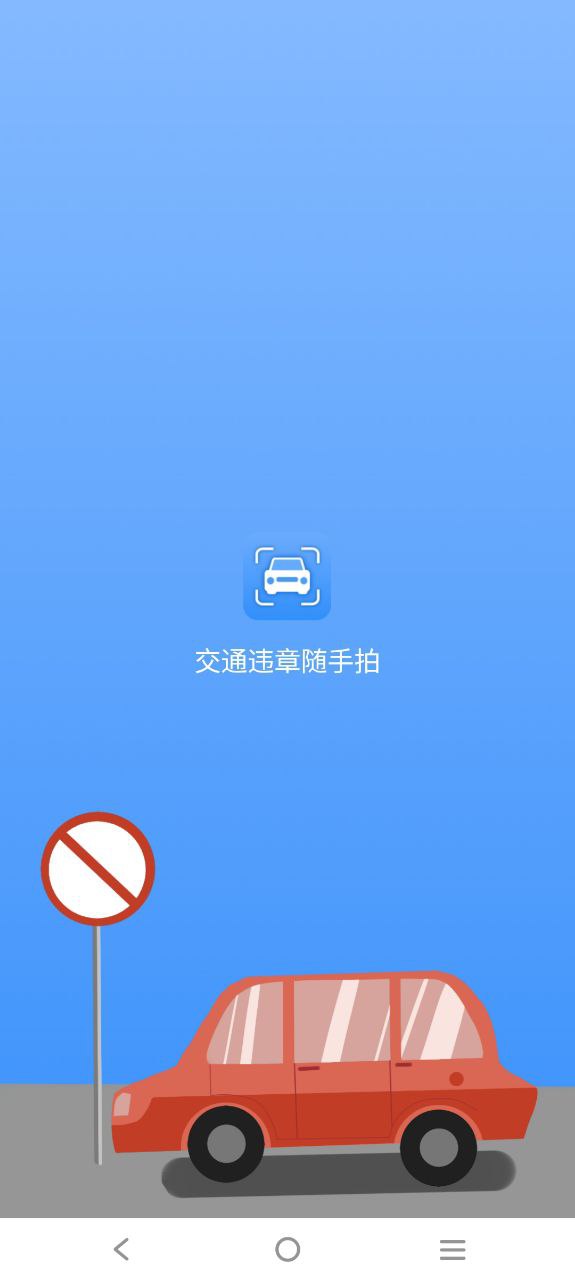 交通违章随手拍下载