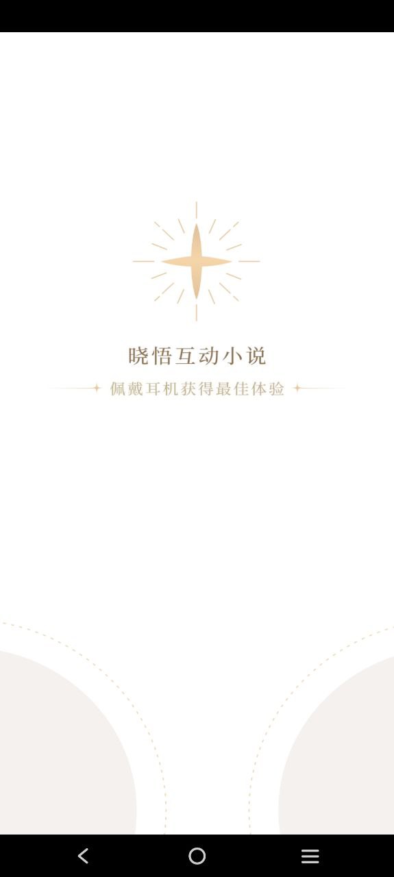 晓悟互动小说应用