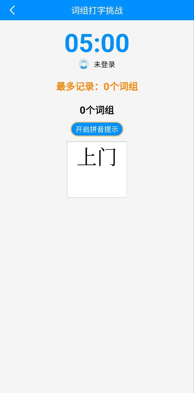 学拼音打字安卓