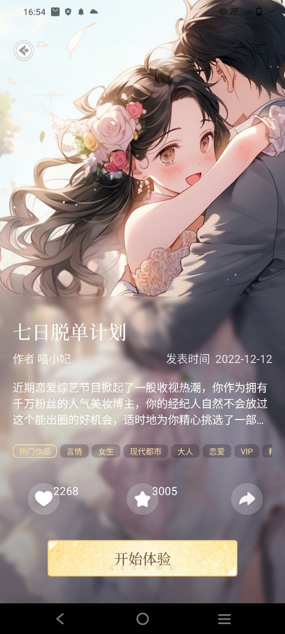 晓悟互动小说应用