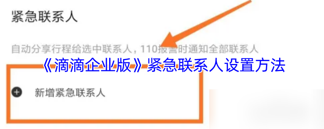 《滴滴企业版》紧急联系人添加指南