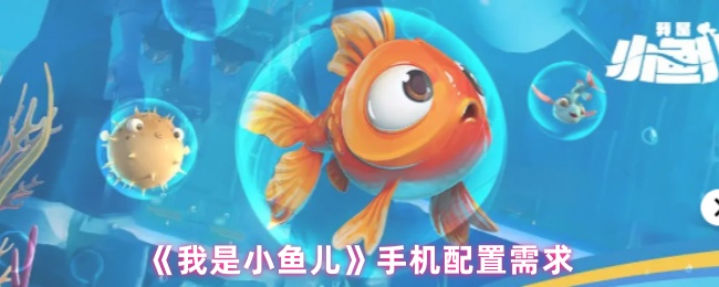 《我是小鱼儿》手机性能要求解析