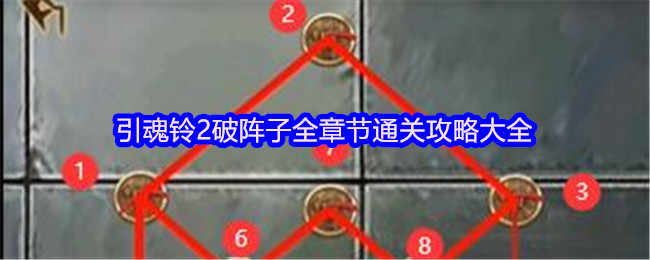 《引魂铃2破阵子》引魂铃破阵子全章节通关秘籍详解