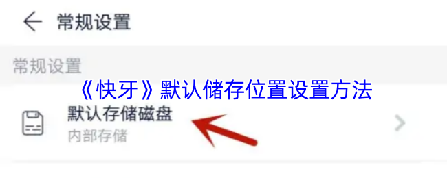 《快牙》默认存储位置的设定技巧