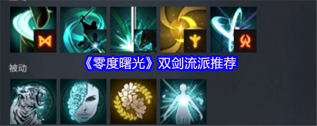 《零度曙光》双剑流派玩法解析与推荐