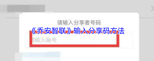 《乔安智联》输入分享码的详细步骤解析