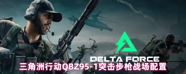《三角洲行动》三角洲行动-1突击步枪战斗布局解析