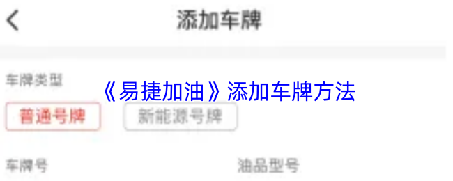 《易捷加油》如何在游戏中添加车牌的详细步骤