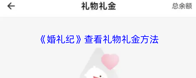 《婚礼纪》查看礼物与礼金的获取方式