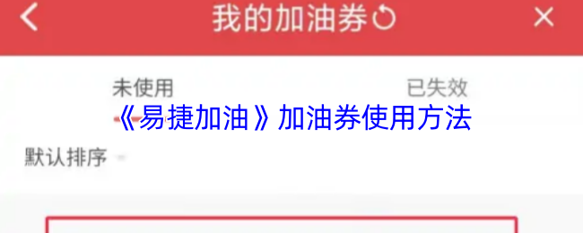 《易捷加油》加油券的正确使用指南