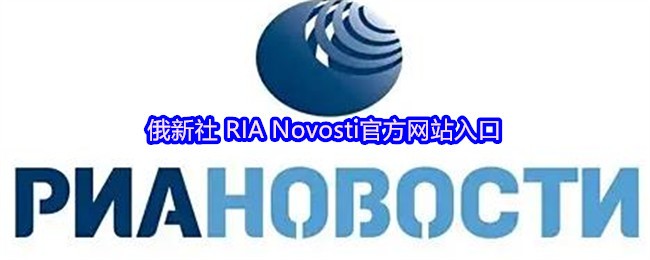 俄新社Novosti访问指南