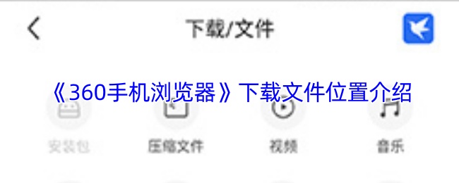 《360手机浏览器》下载文件位置详解指南