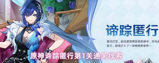 《原神》原神谛踪匿行第关攻略与通关提示