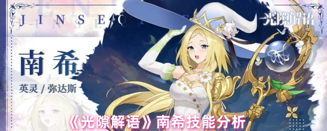 《光隙解语》南希技能深度解析