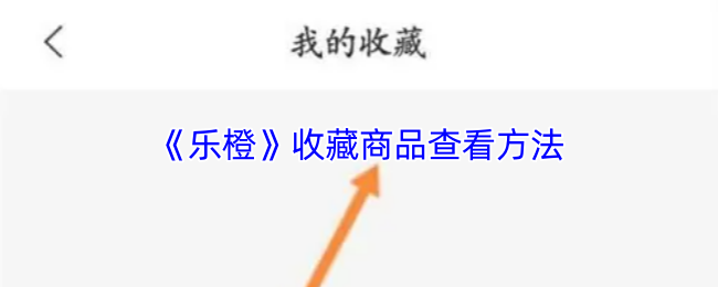 《乐橙》收藏商品的查看技巧
