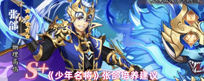《少年名将》张郃培养技巧推荐