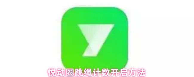 《悦动圈》悦动圈跳绳计数功能使用指南