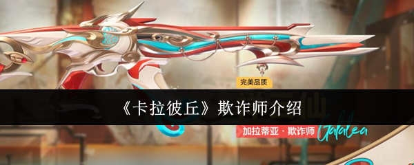 《卡拉彼丘》欺诈师角色解析与玩法指南