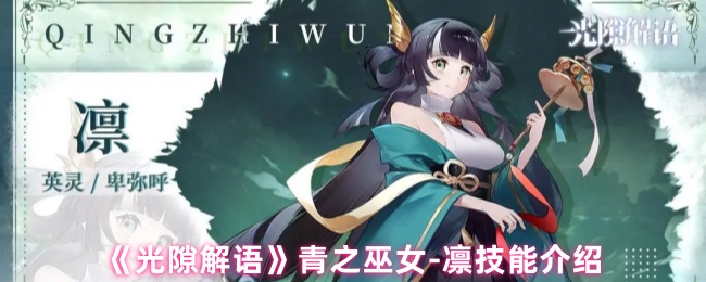 《光隙解语》青之巫女-凛技能解析与应用