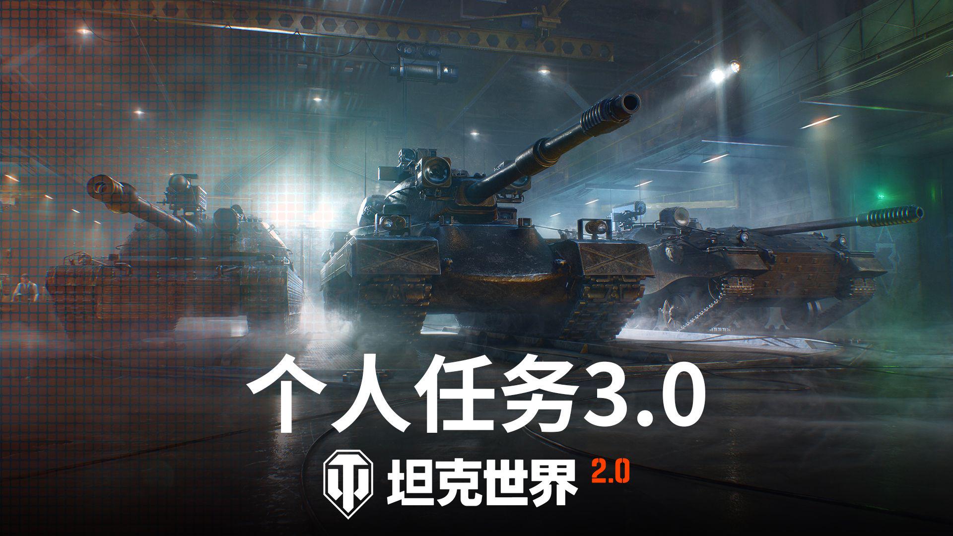《坦克世界》三款特种车辆全面上线，个人任务.0正式开启！