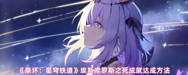 《崩坏：星穹铁道》如何完成5埃斯库罗斯之死成就的详细指南