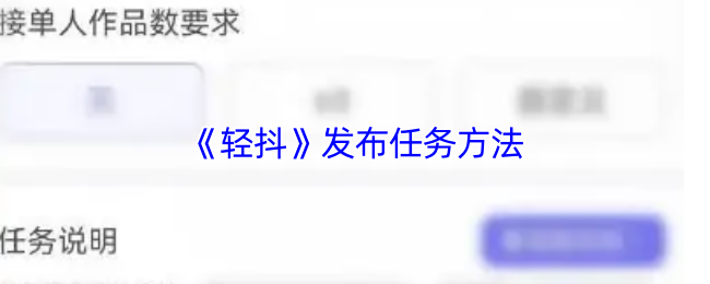《轻抖》发布任务的有效技巧