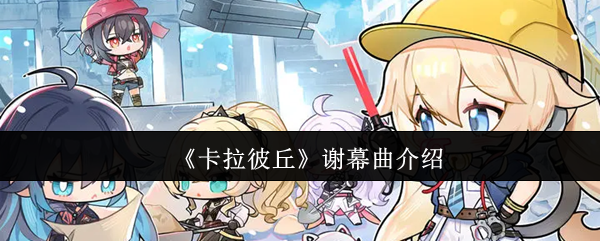 《卡拉彼丘》谢幕曲的精彩解析与背后故事