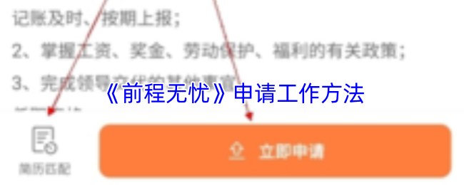《前程无忧》求职技巧与申请流程指南