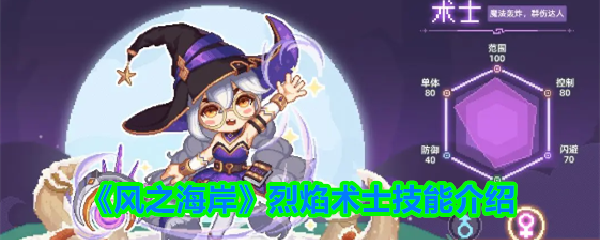 《风之海岸》烈焰术士技能全面解析与应用指南