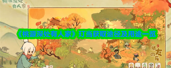 《桃源深处有人家》玎当的获取方式与用途全面解析