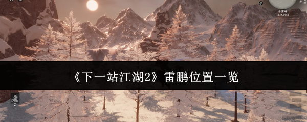 《下一站江湖Ⅱ》雷鹏位置详解与推荐