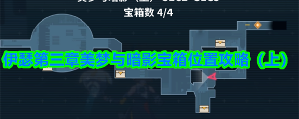 《伊瑟》伊瑟第三章美梦与暗影宝箱详细位置解析（上）