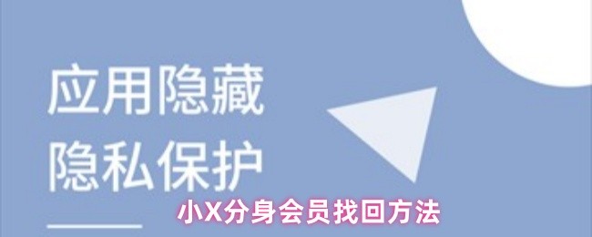 《小X分身》小分身会员恢复技巧分享